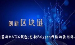 推荐的MATIC钱包：支持Po