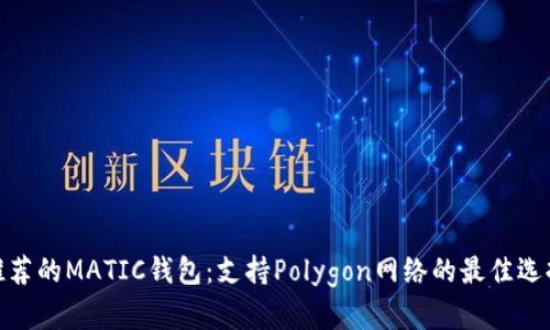 推荐的MATIC钱包：支持Polygon网络的最佳选择