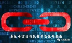 泰达币官方钱包解析及使