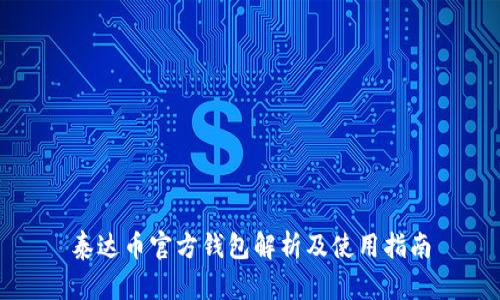 泰达币官方钱包解析及使用指南