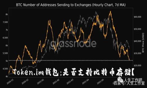 Token.im钱包：是否支持比特币存储？