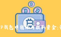 如何在TP钱包中转账与提取