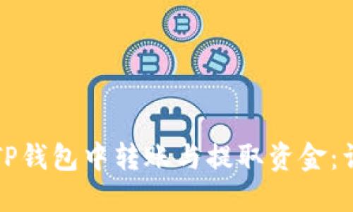 如何在TP钱包中转账与提取资金：详尽指南