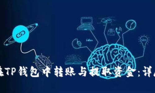 如何在TP钱包中转账与提取资金：详尽指南