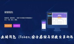 以太坊钱包 iToken：安全存