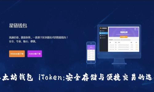 以太坊钱包 iToken：安全存储与便捷交易的选择