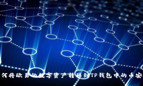 如何将欧易的数字资产转移到TP钱包中的币安链