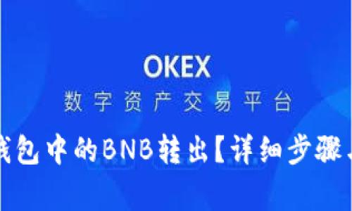 如何将TP钱包中的BNB转出？详细步骤与注意事项