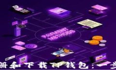 如何注册和下载TP钱包：一