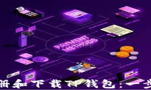 
如何注册和下载TP钱包：一步步教程