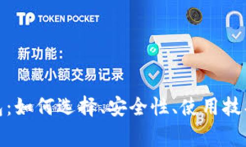 全面了解XLM钱包：如何选择、安全性、使用技巧与常见问题解答