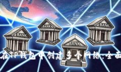 如何在TP钱包中创建多个网