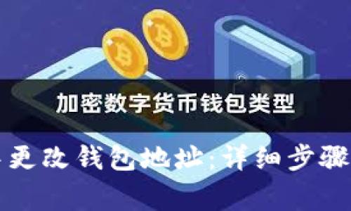 如何在TP钱包中更改钱包地址：详细步骤与常见问题解答