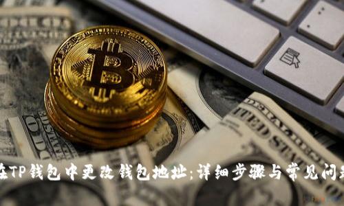 如何在TP钱包中更改钱包地址：详细步骤与常见问题解答