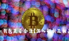 Box Token钱包是否合法？深
