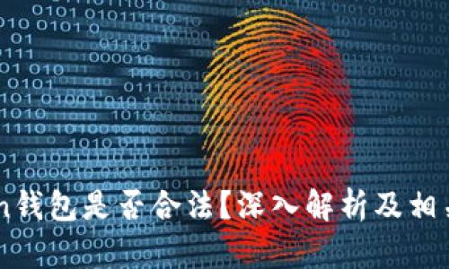 Box Token钱包是否合法？深入解析及相关疑问解答