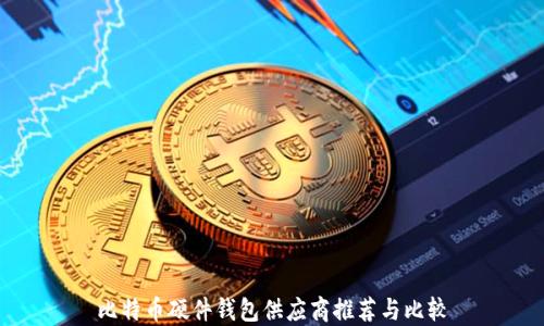 
比特币硬件钱包供应商推荐与比较