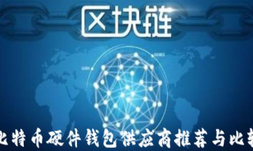 
比特币硬件钱包供应商推荐与比较