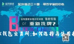 TRX钱包交易所：如何选择