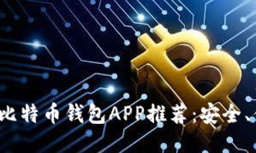 2023年最好的比特币钱包APP推荐：安全、便捷及功能全面