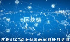 如何将USDT安全快速地划转