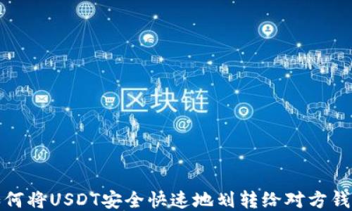 
如何将USDT安全快速地划转给对方钱包