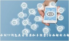 提币到TP钱包是否需要扣手