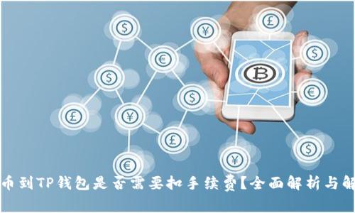 提币到TP钱包是否需要扣手续费？全面解析与解答