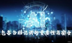 Tp钱包备份助记词的重要性