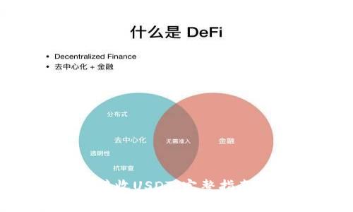 Trust钱包如何接收USDT：完整指南与常见问题解答