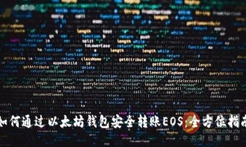 如何通过以太坊钱包安全转账EOS：全方位指南