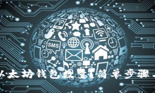 如何查询以太坊钱包数量？简单步骤与技巧分享