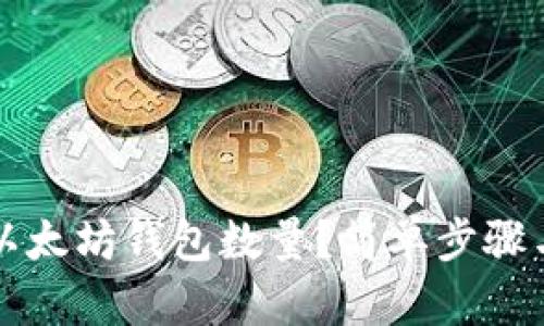 如何查询以太坊钱包数量？简单步骤与技巧分享