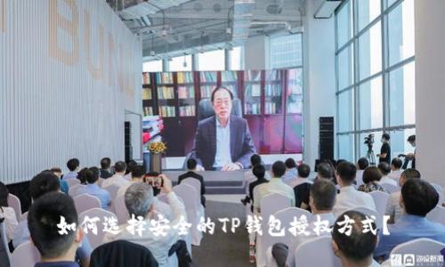 如何选择安全的TP钱包授权方式？