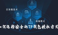 如何选择安全的TP钱包授权