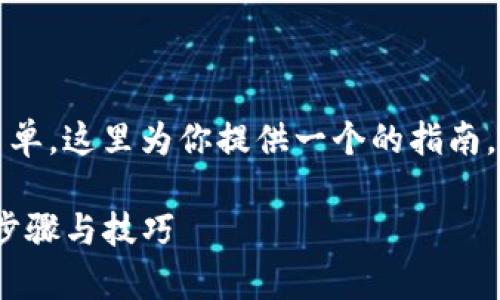 创建一个Near钱包的方法非常简单，这里为你提供一个的指南，帮助你顺利完成钱包的创建过程。

如何在TP中创建Near钱包：详细步骤与技巧