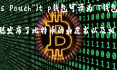 t p钱包（也许您指的是某