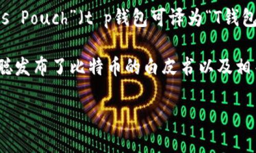 t p钱包（也许您指的是某个特定的钱包或加密货币钱包）的确切诞生时间取决于具体指代的内容。如果您指的是“Tether’s Pouch”（t p钱包可译为“T钱包”或“TP Wallet”）或其它具体的数字钱包，请提供更多信息。那么我可以为您提供与特定钱包相关的历史信息或详细背景。

如果没有具体上下文，通常加密货币钱包的出现大致可以追溯到比特币的首次发布，即2009年，当时比特币的创造者中本聪发布了比特币的白皮书以及相关的客户端，此时比特币钱包的概念开始出现。

如果您希望我提供更详细的信息，请明确您所提到的钱包名称或其相关背景。