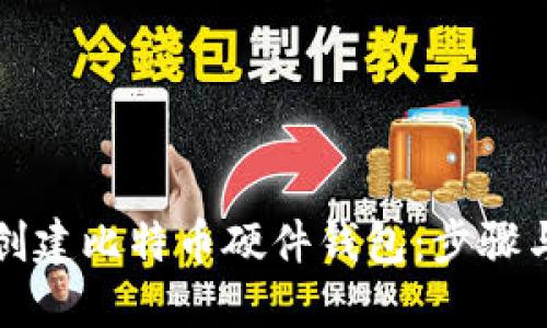 如何创建比特币硬件钱包：步骤与技巧