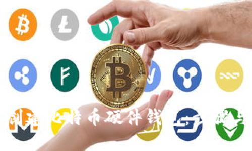 如何创建比特币硬件钱包：步骤与技巧