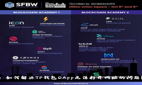 : 如何解决TP钱包DApp无法打开网址的问题？