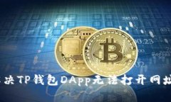 : 如何解决TP钱包DApp无法打