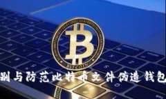 如何识别与防范比特币文