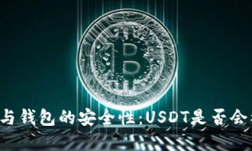 交易所与钱包的安全性：USDT是否会被卷跑？