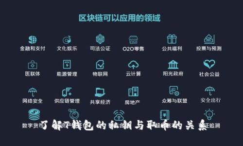 了解T钱包的私钥与取币的关系