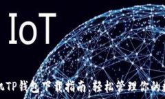   苹果手机TP钱包下载指南
