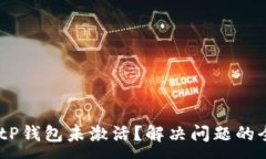 :biasotitP钱包未激活？解决