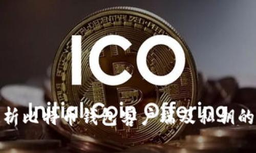 全面解析比特币钱包客户端及私钥的重要性