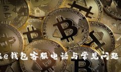 工银e钱包客服电话与常见