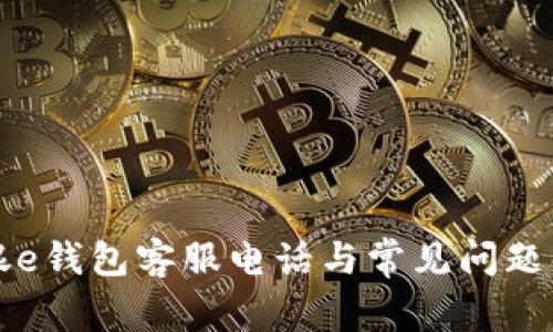 工银e钱包客服电话与常见问题解答